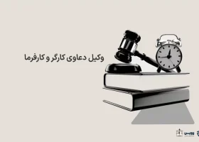 تصویر وکیل دعاوی کارگر و کارفرما گروه حقوقی لاوین