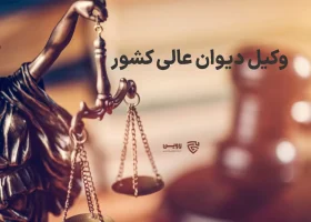 تصویر وکیل دیوان عالی کشور گروه حقوقی لاوین