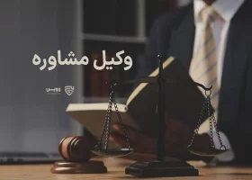 تصویر وکیل مشاوره گروه حقوقی لاوین