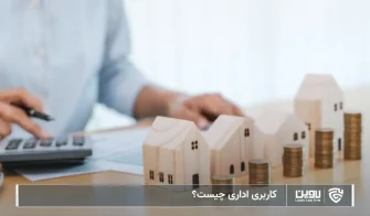 تصویر کاربری اداری چیست؟- شرکت خدمات حقوقی لاوین