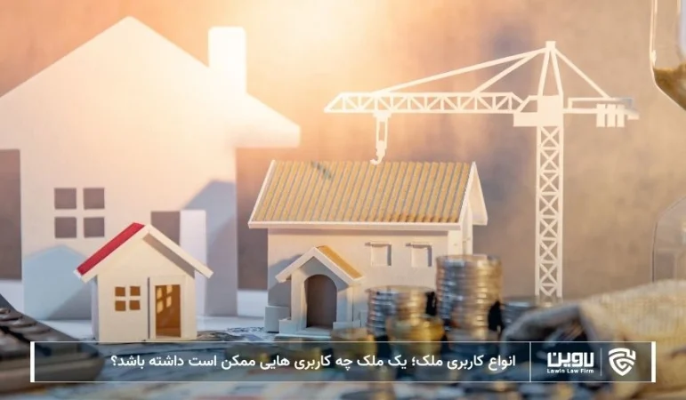 تصویر کاربری ملک- شرکت خدمات حقوقی لاوین