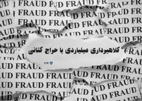 تصویر کلاهبرداری میلیاردی با حراج کتانی- گروه حقوقی لاوین