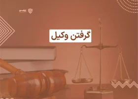 تصویر گرفتن وکیل گروه حقوقی لاوین
