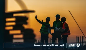 تصویر گواهی عدم خلاف ساختمان چیست؟- شرکت خدمات حقوقی لاوین