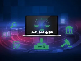 عکس تعویق صدور حکم گروه حقوقی لاوین
