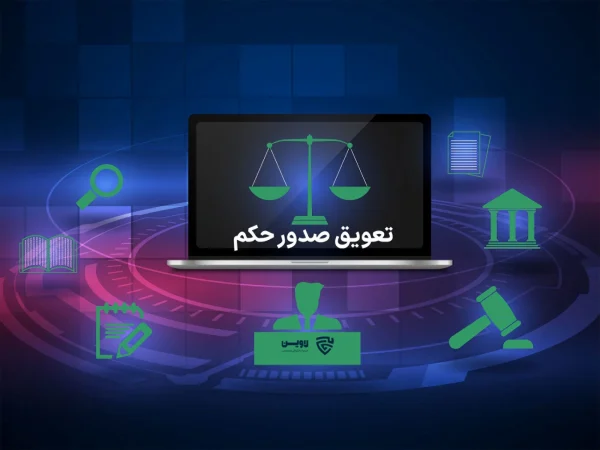 عکس تعویق صدور حکم گروه حقوقی لاوین
