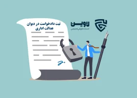 ثبت دادخواست در دیوان عدالت اداری گروه حقوقی لاوین