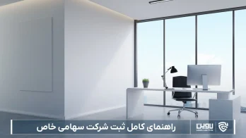 ثبت شرکت سهامی خاص-شرکت خدمات حقوقی لاوین