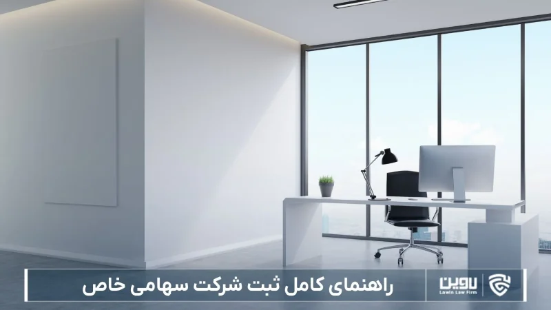 ثبت شرکت سهامی خاص-شرکت خدمات حقوقی لاوین