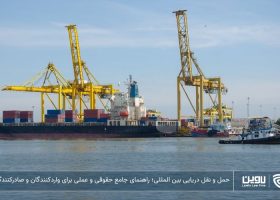 حمل و نقل دریایی بین المللی؛ راهنمای جامع حقوقی و عملی برای واردکنندگان و صادرکنندگان