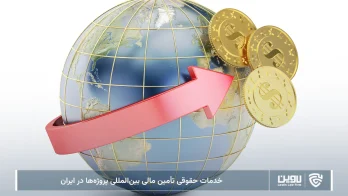 خدمات حقوقی تأمین مالی بینالمللی پروژهها در ایران-شرکت خدمات حقوقی لاوین