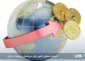خدمات حقوقی تأمین مالی بینالمللی پروژهها در ایران-شرکت خدمات حقوقی لاوین