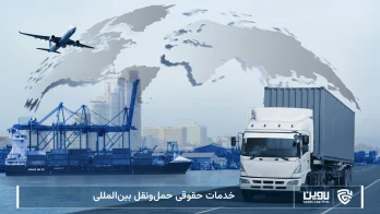 خدمات حقوقی حمل و نقل بین المللی-شرکت خدمات حقوقی لاوین