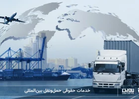 خدمات حقوقی حمل و نقل بین المللی-شرکت خدمات حقوقی لاوین