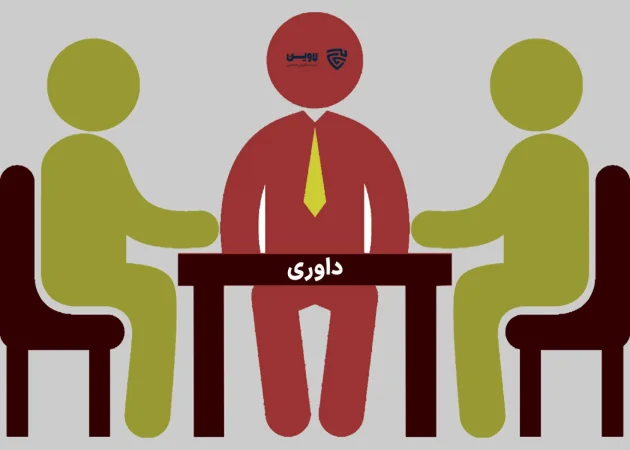 عکس داوری گروه حقوقی لاوین