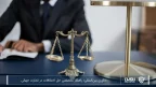داوری بینالمللی-شرکت خدمات حقوقی لاوین