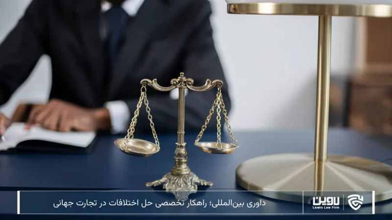 داوری بینالمللی-شرکت خدمات حقوقی لاوین