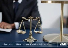 داوری بینالمللی-شرکت خدمات حقوقی لاوین