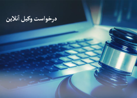 درخواست وکیل آنلاین گروه حقوقی آنلاین