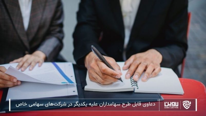 شرکت خدمات حقوقی لاوین-دعاوی قابل طرح سهامداران علیه یکدیگر در شرکت‌های سهامی خاص