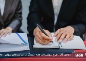 شرکت خدمات حقوقی لاوین-دعاوی قابل طرح سهامداران علیه یکدیگر در شرکت‌های سهامی خاص