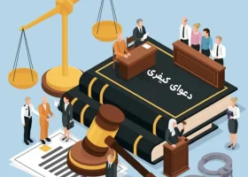 عکس دعوای کیفری گروه حقوقی لاوین