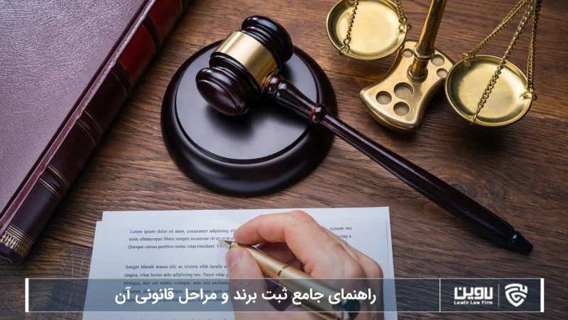 راهنمای جامع ثبت برند و مراحل قانونی آن-شرکت خدمات حقوقی لاوین