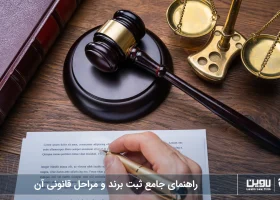راهنمای جامع ثبت برند و مراحل قانونی آن-شرکت خدمات حقوقی لاوین