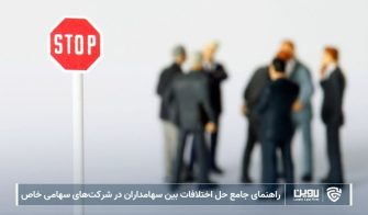 راهنمای جامع حل اختلافات بین سهامداران در شرکت‌های سهامی خاص