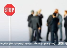 راهنمای جامع حل اختلافات بین سهامداران در شرکت‌های سهامی خاص
