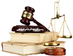 رسیدگی به فرجام خواهی- گروه حقوقی لاوین