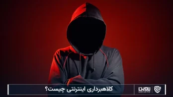 شرکت خدمات حقوقی لاوین-کلاهبرداری اینترنتی چیست؟