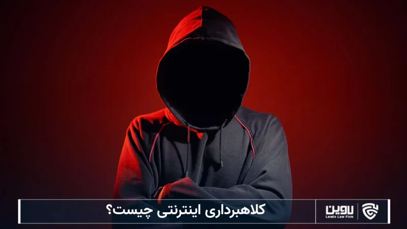 شرکت خدمات حقوقی لاوین-کلاهبرداری اینترنتی چیست؟