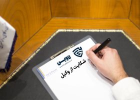 چطور از وکیل شکایت کنیم؟ شکایت از وکیل-شرکت خدمات حقوقی لاوین