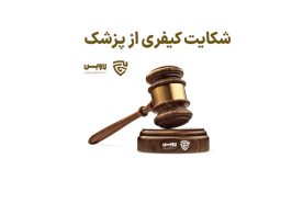 شکایت از پزشک- لاوین