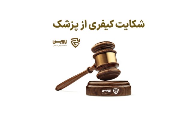 شکایت از پزشک- لاوین