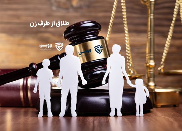 طلاق از طرف زن- گروه حقوقی لاوین