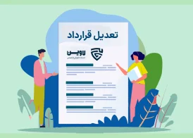 عکس تعدیل قرارداد گروه حقوقی لاوین