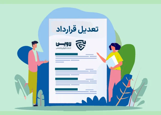 عکس تعدیل قرارداد گروه حقوقی لاوین