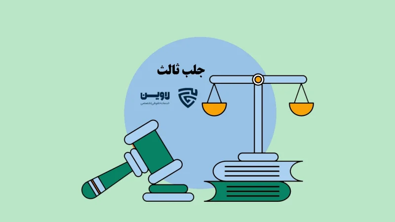 عکس جلب ثالث گروه حقوقی لاوین
