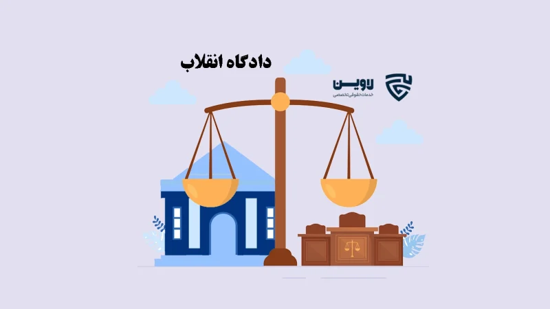 عکس دادگاه انقلاب گروه حقوقی لاوین