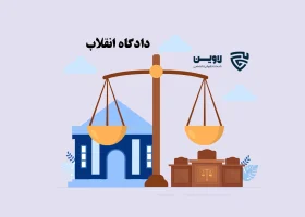 عکس دادگاه انقلاب گروه حقوقی لاوین