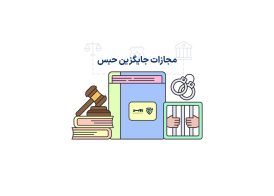 عکس مجازات جایگزین حبس گروه حقوقی لاوین