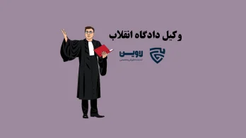 عکس وکیل دادگاه انقلاب گروه حقوقی لاوین