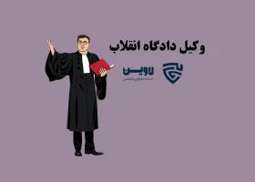 عکس وکیل دادگاه انقلاب گروه حقوقی لاوین