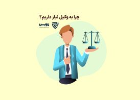 عکس چرا به وکیل نیاز داریم؟ گروه حقوقی لاوین