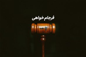 فرجام خواهی- لاوین