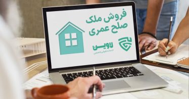 فروش ملک صلح عمری- گروه حقوقی لاوین