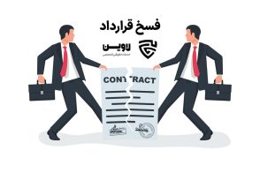 فسخ قرارداد
