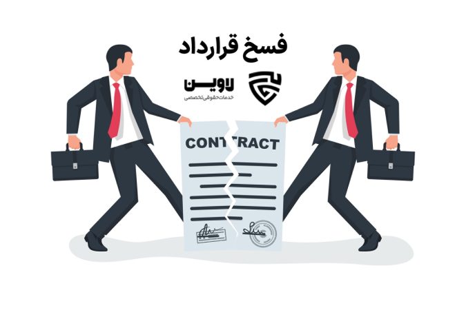 فسخ قرارداد